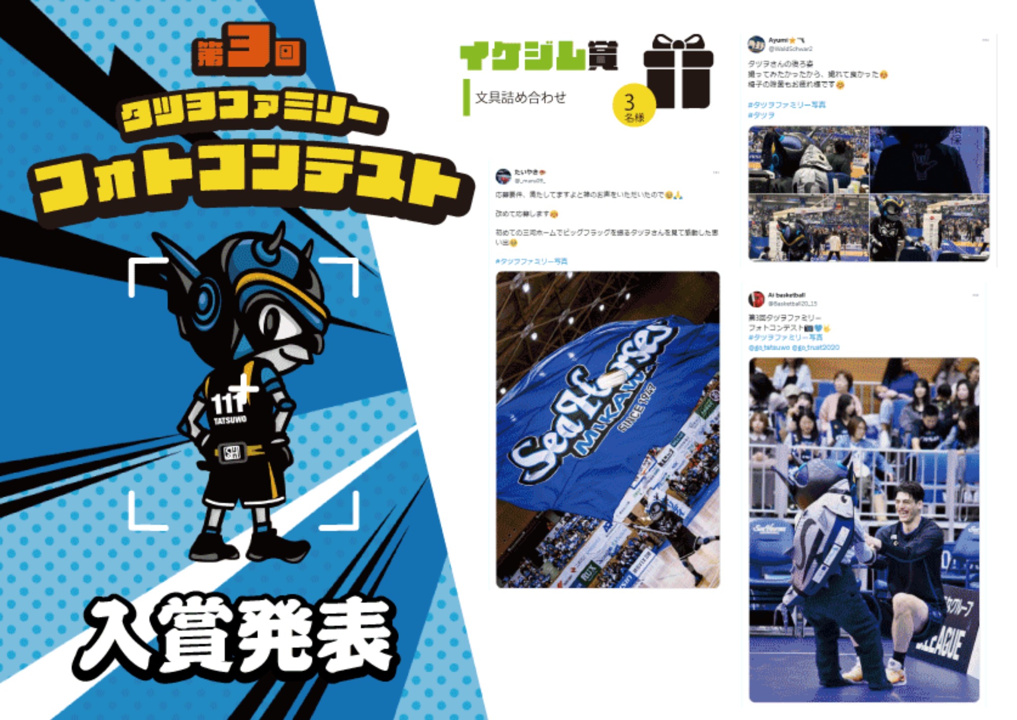 【シーホース三河】第3回タツヲファミリーフォトコンテスト♪入賞者発表！