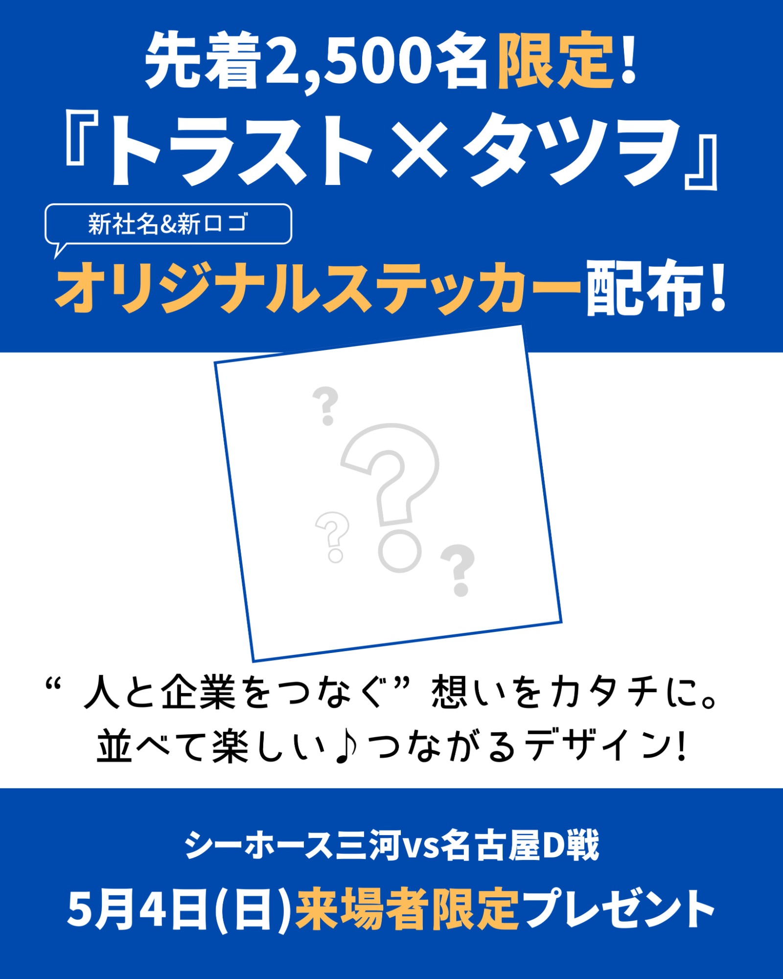 【シーホース三河】社名変更記念！『トラスト × タツヲ オリジナルステッカー』プレゼント