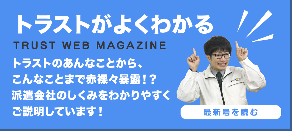 愛知県（東海）と福岡県（九州）｜派遣・求人の株式会社トラスト 