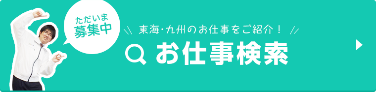 東海・九州のお仕事をご紹介！ お仕事検索