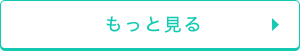 もっと見る