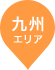 九州エリア