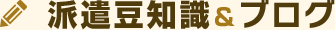 派遣豆知識＆ブログ