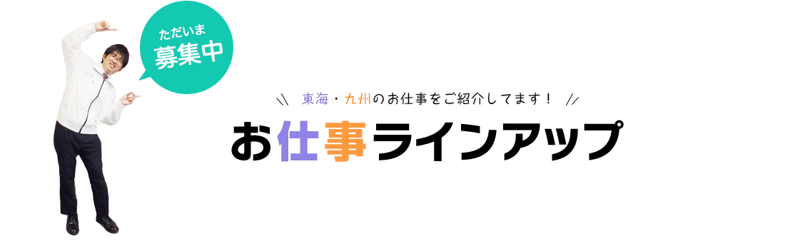 東海・九州のお仕事をご紹介してます！お仕事ラインアップ
