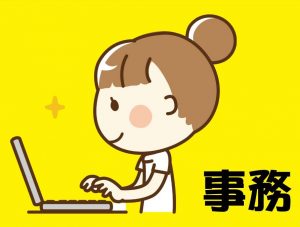 事務のお仕事