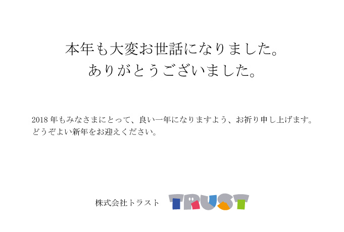 本年も大変お世話になりました 愛知県 東海 と福岡県 九州 派遣 求人の株式会社トラスト